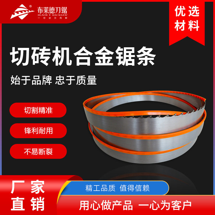 加气块切砖机锯条合金锯条水泥砖专用带锯条匀质板切割钨钢带锯片