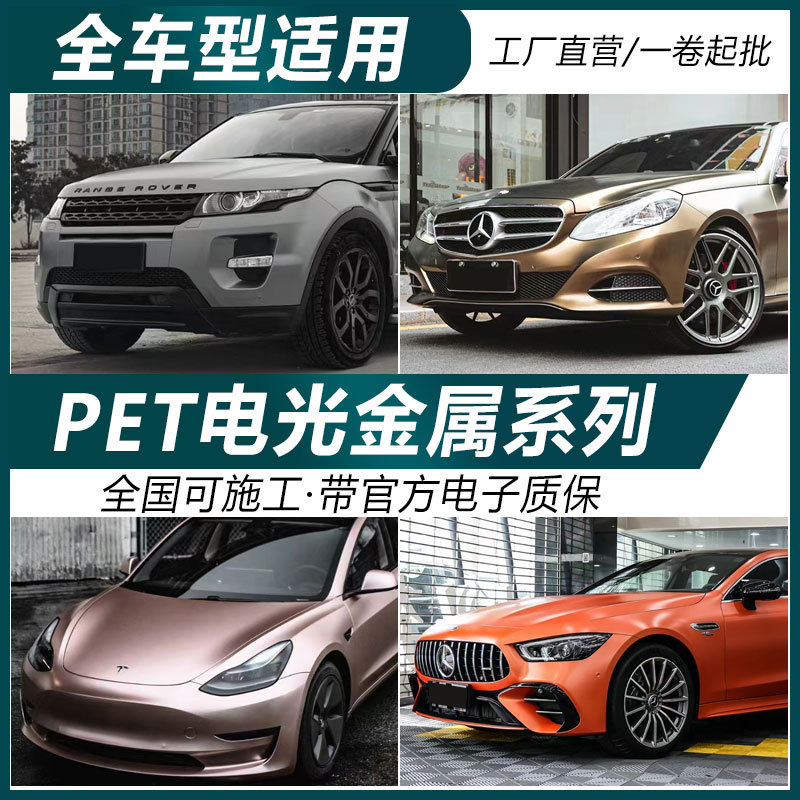 PET电光金属改色膜车身贴膜