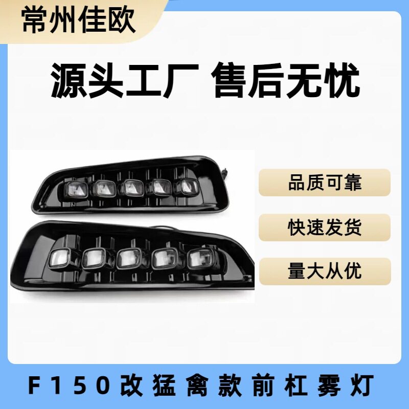 适用于15-20款F150雾灯改猛禽款前杠雾灯 F150前杠日行灯流光转向