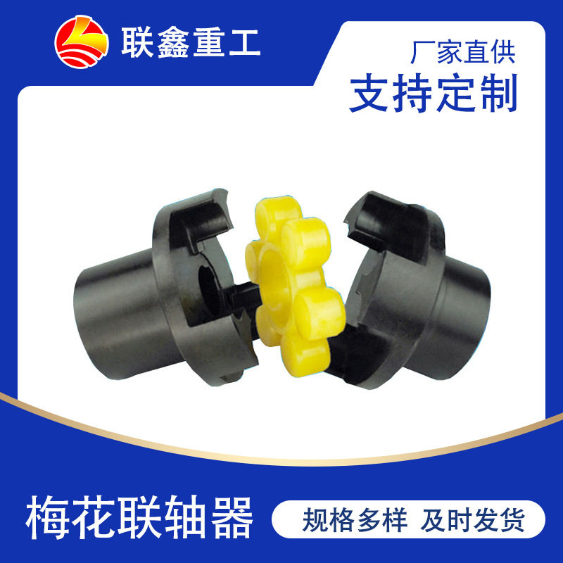 LMZ-I 梅花联轴器弹性体联轴器梅花垫星形弹性垫连轴器传动轴