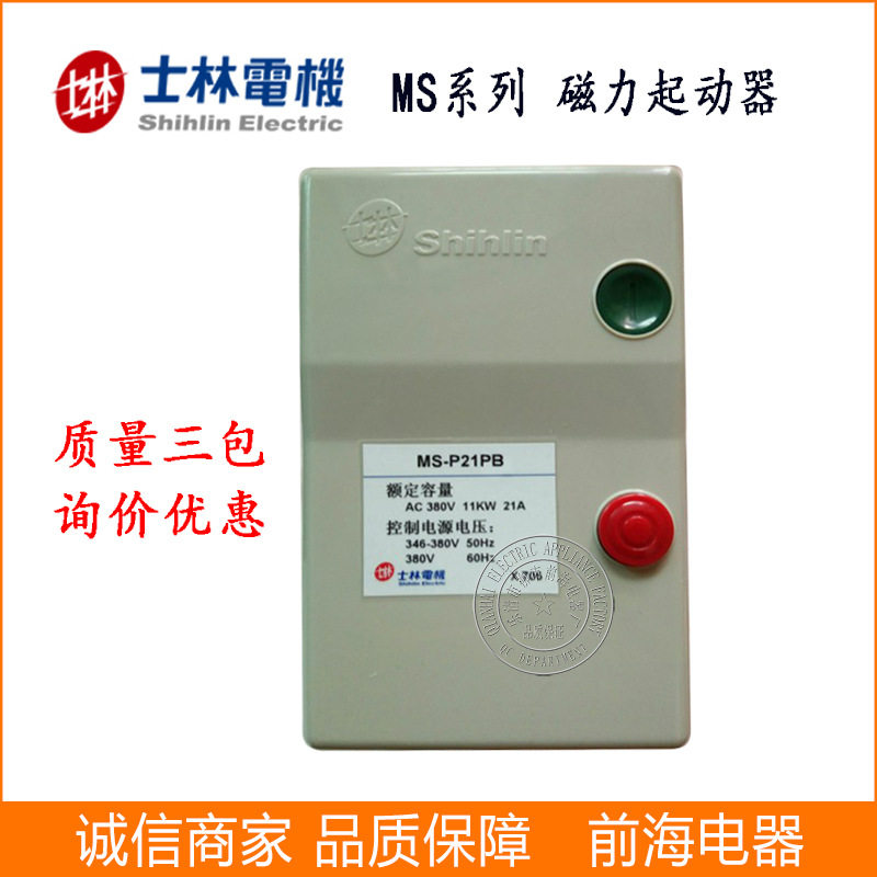 供应士林磁力启动器 MS-P11PB 带按钮起动器电动机保护电磁起动器