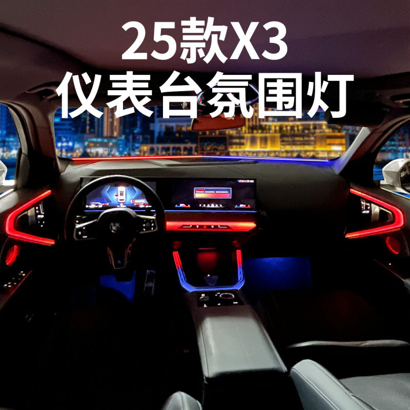 适用25款宝马新X3仪表台贯穿氛围灯中控前挡玻璃密封条灯改装内饰