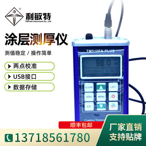 利敏特涂层测厚仪漆膜厚度检测