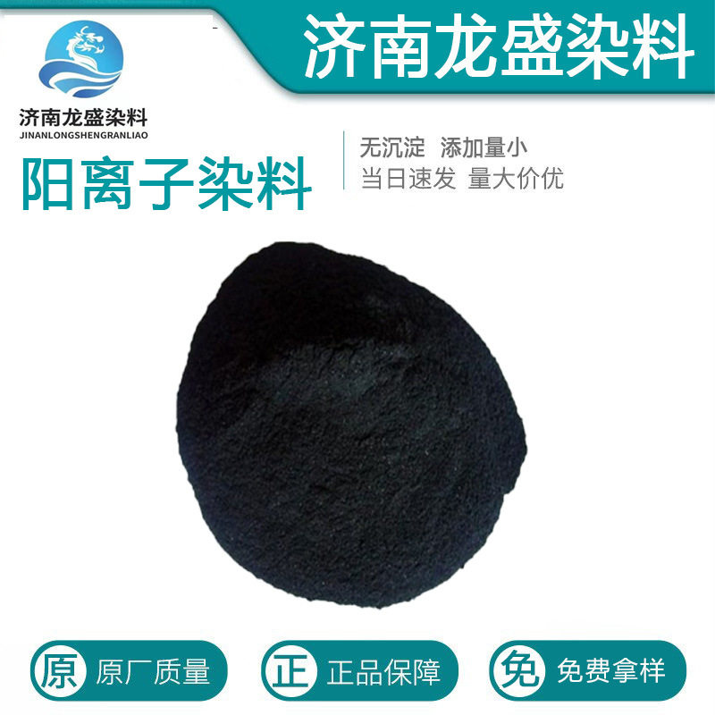 厂家直供腈纶染料 阳离子黑SD-FBL 阳离子染料 阳离子10GFF