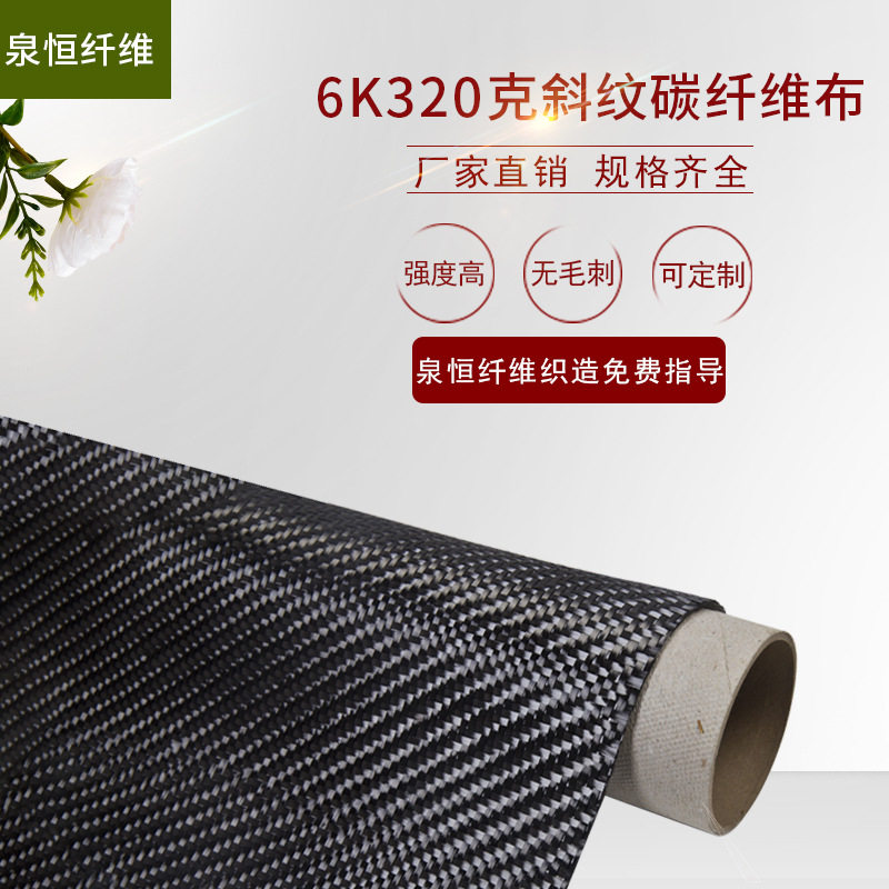 厂家直销6k320克斜纹碳纤维布表面平整碳纤维材料品质保证耐高温