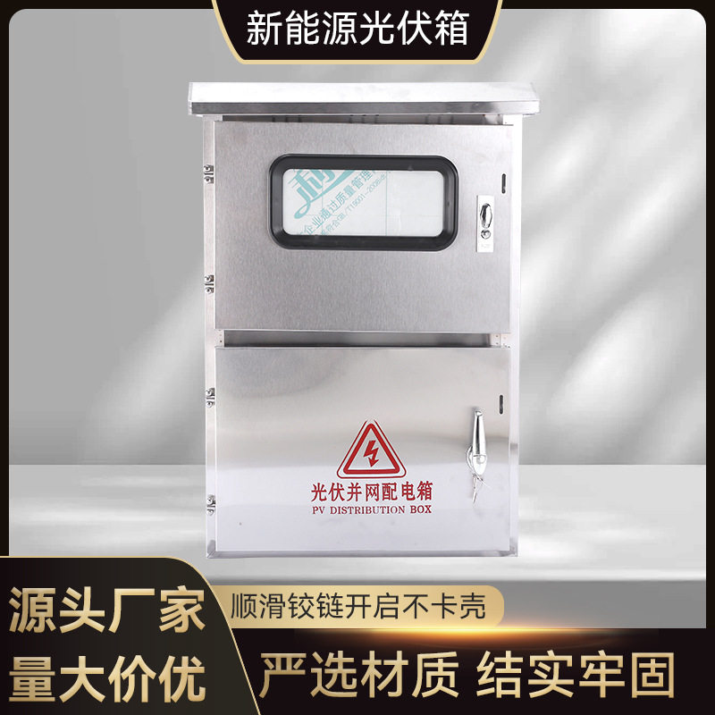 户外防雨不锈钢单门光伏配电箱