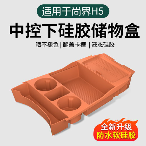 适用尚界H5中控下储物盒双层硅胶收纳箱车内改装饰用品大全配件