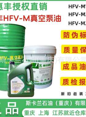 惠丰HFV-M100号200号250号真空泵油大桶