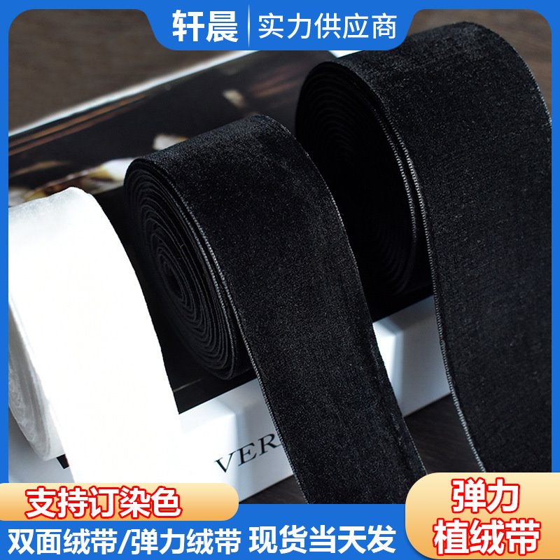 多规格双面绒带单面弹力绒带丝绒植绒带DIY手工装饰带服装辅料