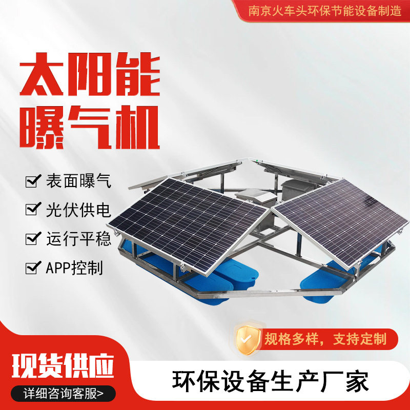 太阳能光伏曝气增氧机河道水