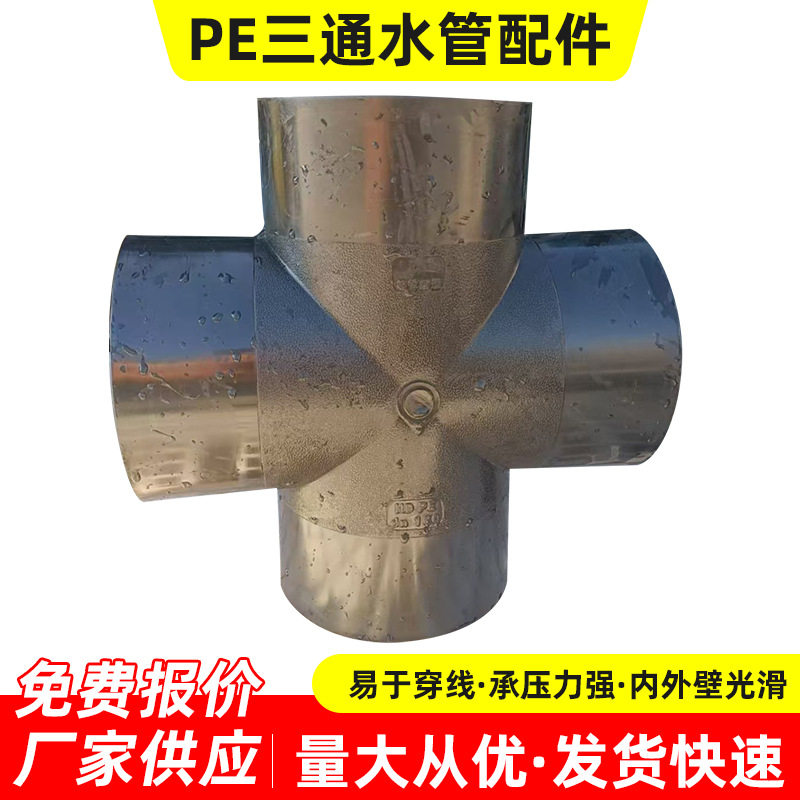 HDPE给水管等径三通接头