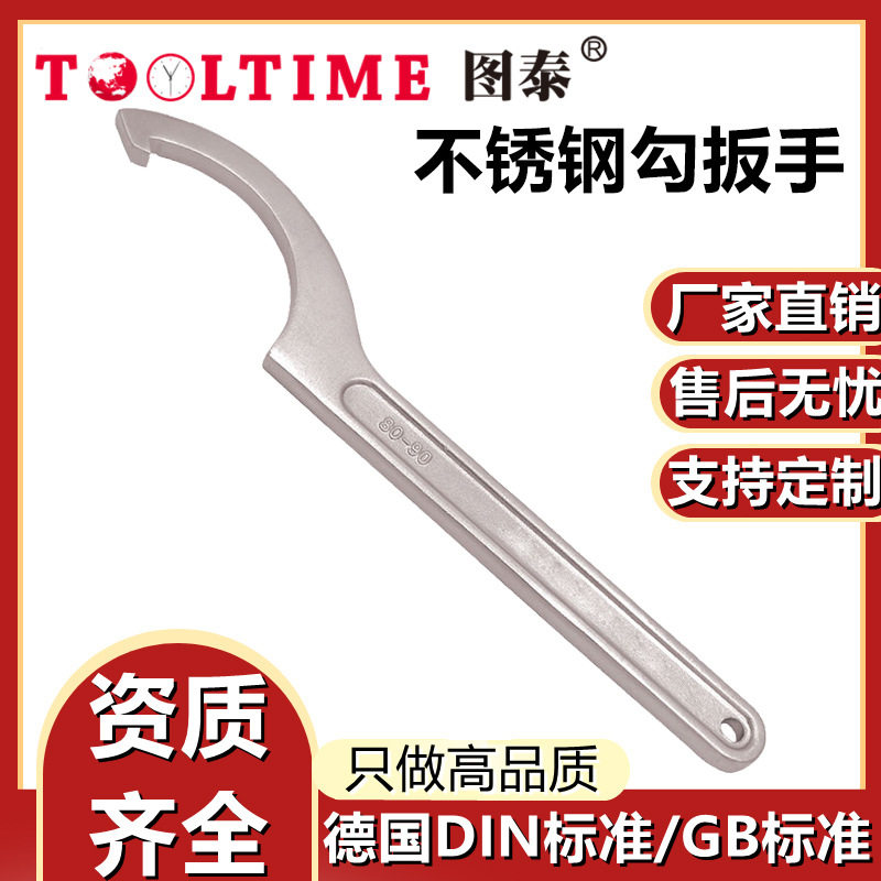 TOOLTIME图泰不锈钢勾扳手304不锈钢月牙型井盖阀门半圆型勾扳手