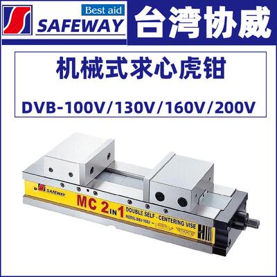 台湾协威自定心虎钳DBV-100V/130V/160V/200V自定中心虎钳机用钳