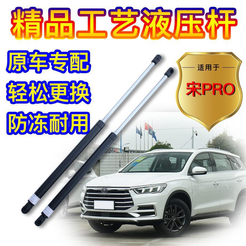 严适用于比亚迪宋PRO改装引擎盖液压杆 宋发动机盖支撑杆自动升举