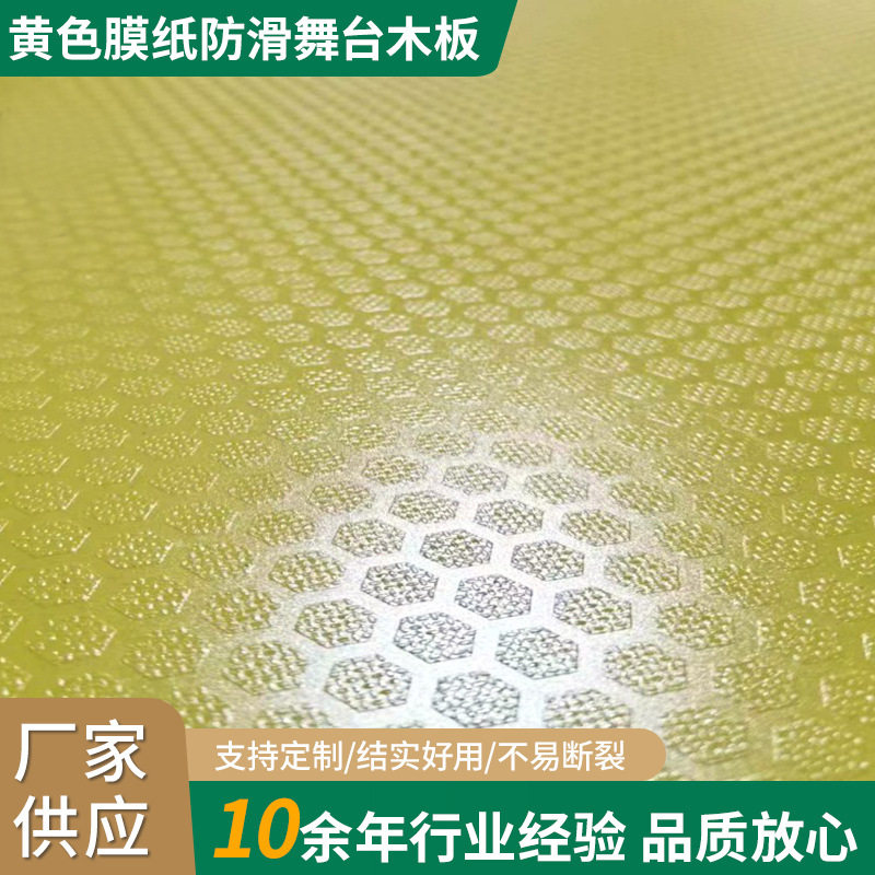 厂家供应黄色膜纸防滑舞台木板灰色覆膜板杨桉桦酚醛胶防水多层板