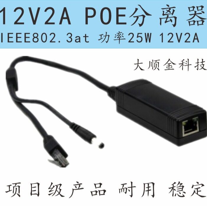2A分离器/12v2a供电poe分离器/深圳工厂满足2A12V标准POE分离器