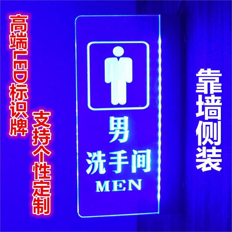 男洗手间发光指示牌LED灯亚克力卫生间标识牌厕所牌靠墙侧装门牌