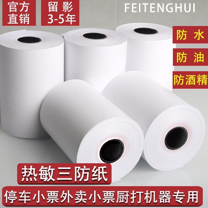 57X50超市外卖三防热敏打印纸57X40停车小票80X6080厨打防水防油
