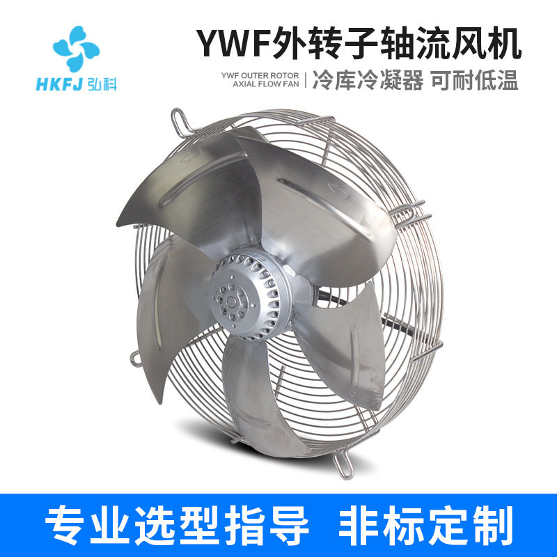 弘科定制YWF外转子轴流风机冷库冷风机空压机不锈钢网罩散热风扇
