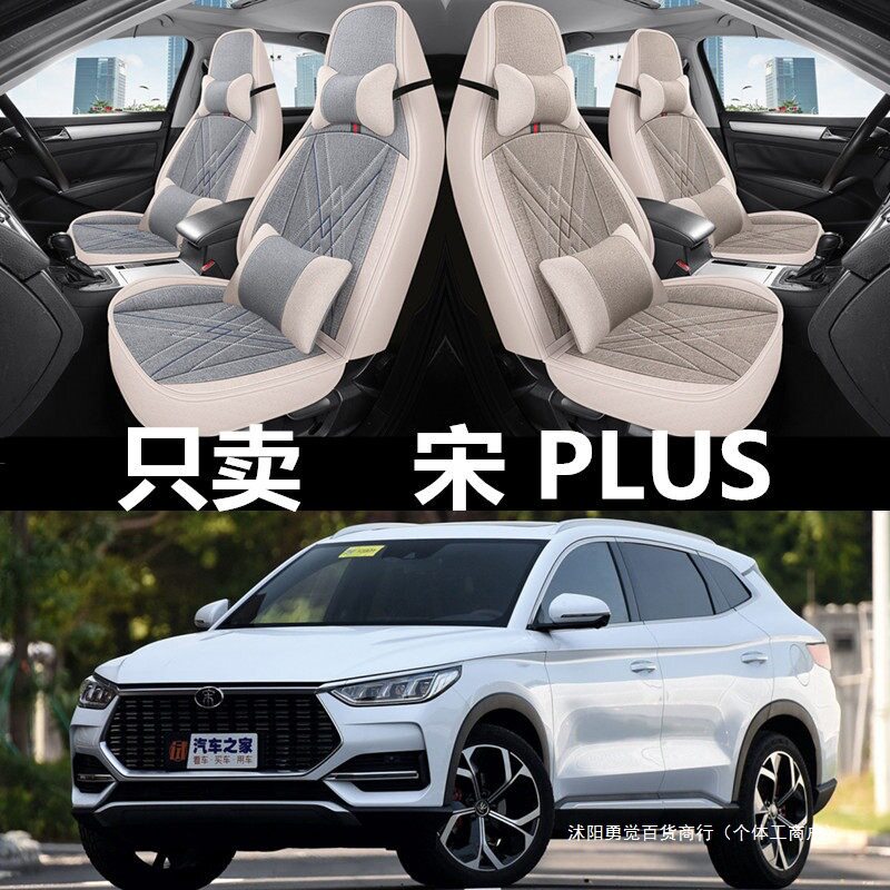 宋PLUSDMi亚麻全包座套