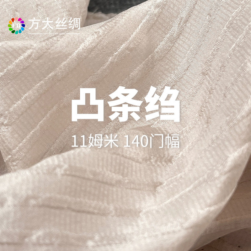方大丝绸11姆米140门幅凸条绉全真丝桑蚕丝纯色面布料质感天然