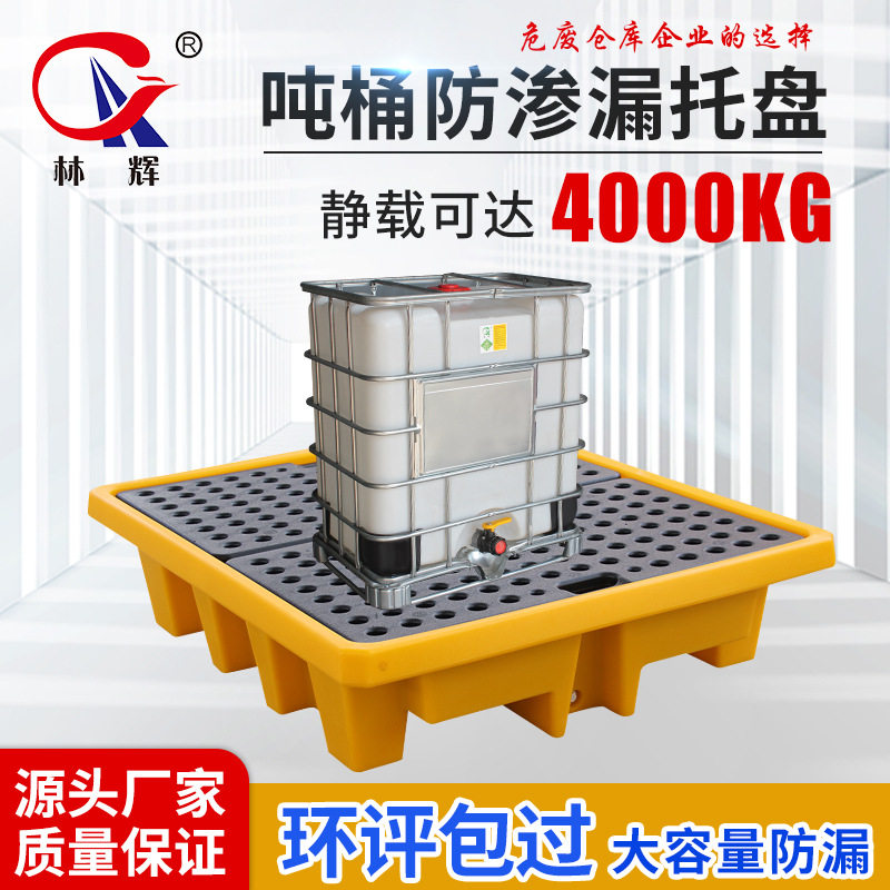 防渗漏托盘 危废化学品四桶双桶一体液体黄色防泄吨桶防泄露托盘