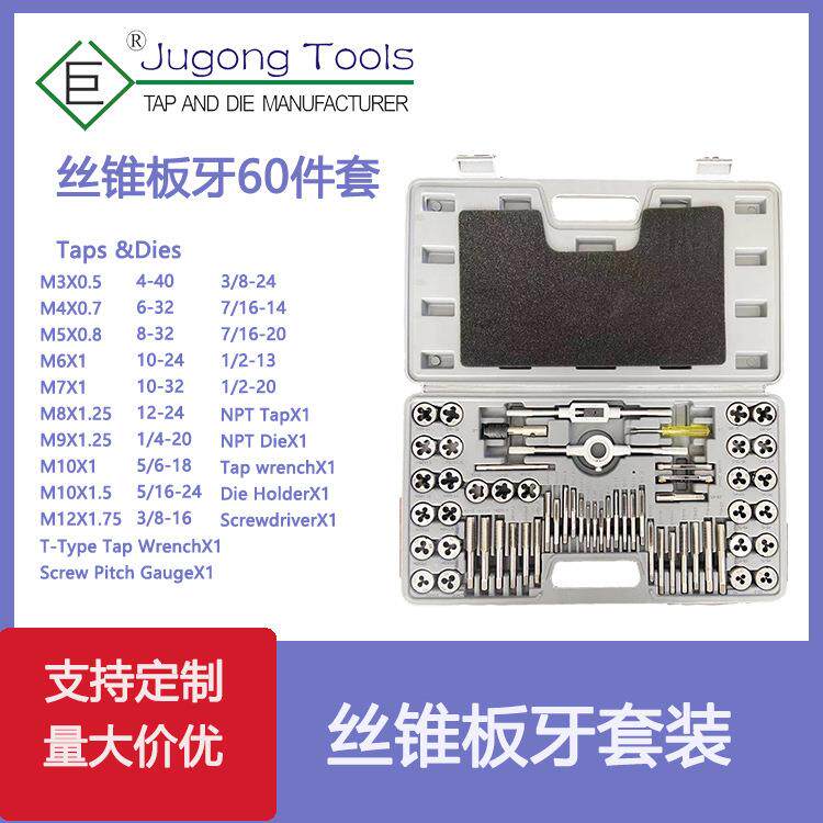 60件套丝锥板牙套装60PC公英制丝攻组套吹塑