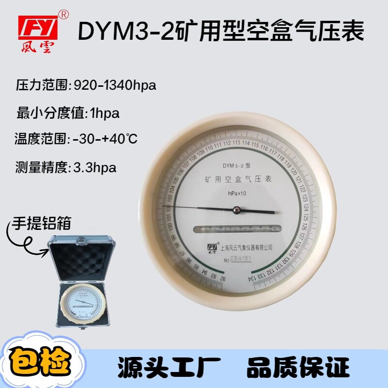 矿井用空盒气压计，上海风云气象DYM3-2矿用空盒气压表  顺丰包邮