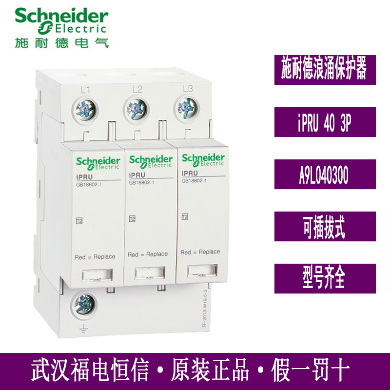 WINGOAL iPRU系列浪涌可插拔式电涌保护器 A9L040300 iPRU 40 3P