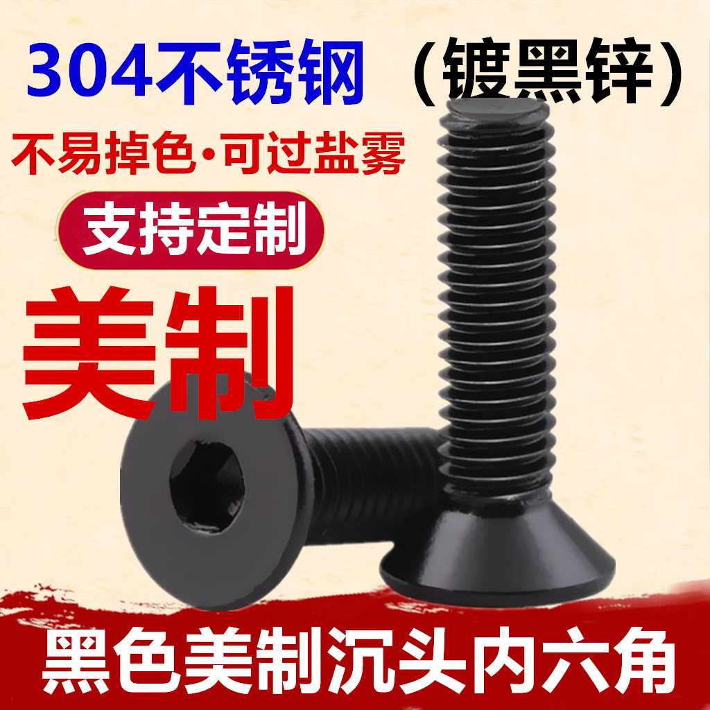 黑色304不锈钢美制沉头内六角螺丝1/4 5/16镀黑锌平头内六角螺钉