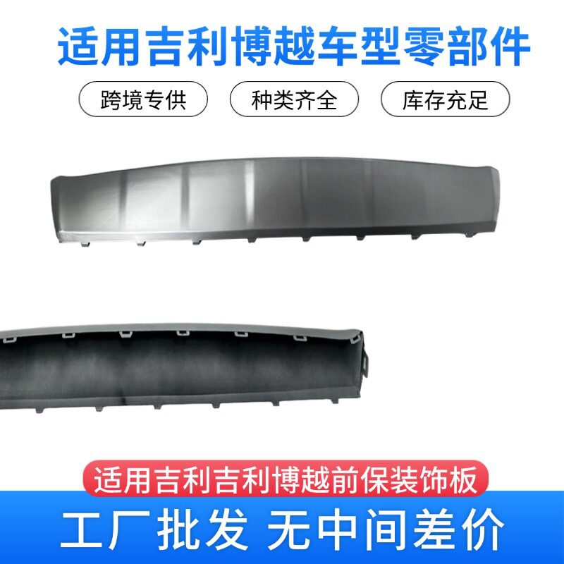 吉利博越汽车零配件前保装饰板6010093800896全国发货 配件齐全