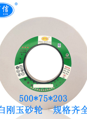 白刚玉砂轮 500*75*203WA60L 35m/s M1432B外圆磨床用白色沙轮片