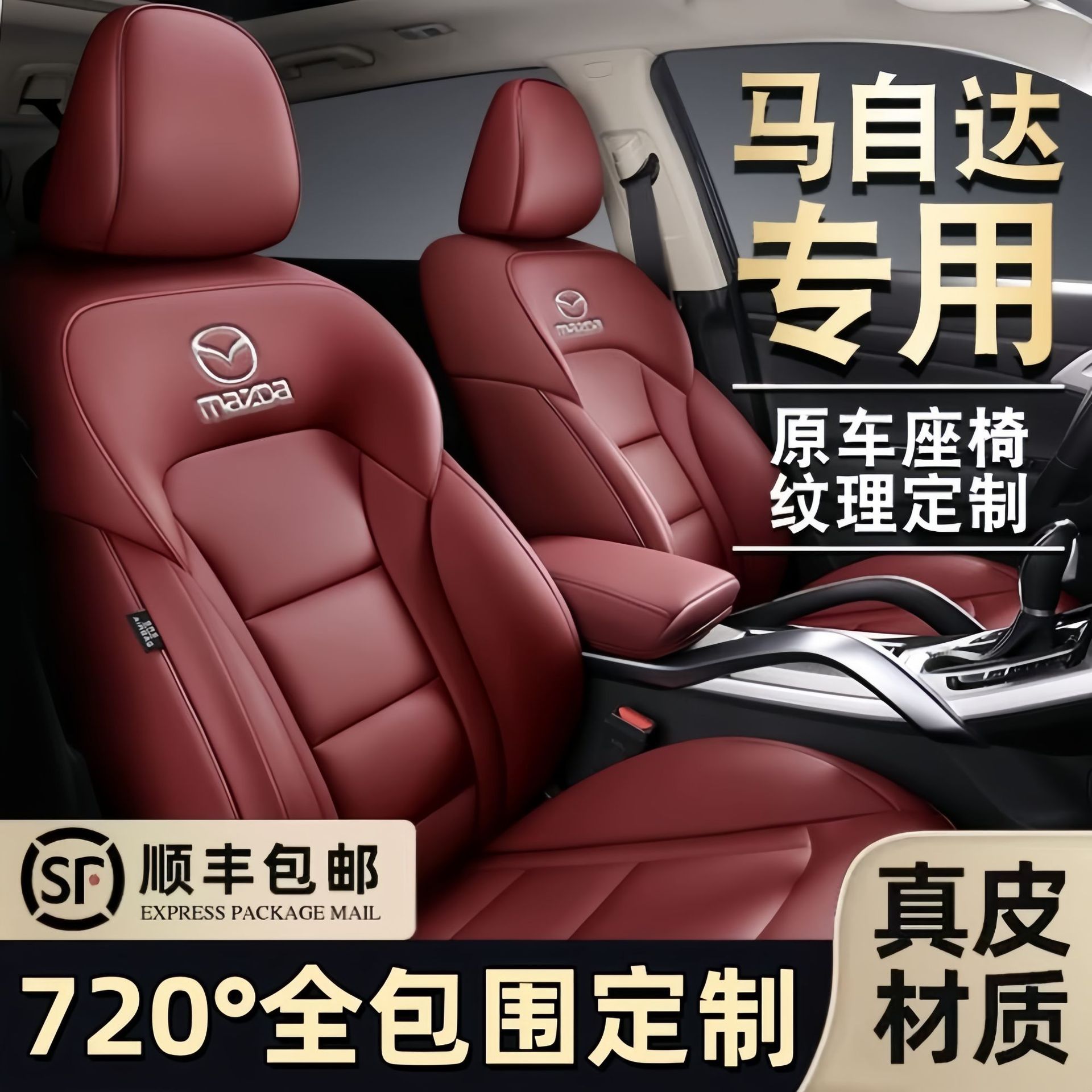 马自达专用真皮全包座套坐垫