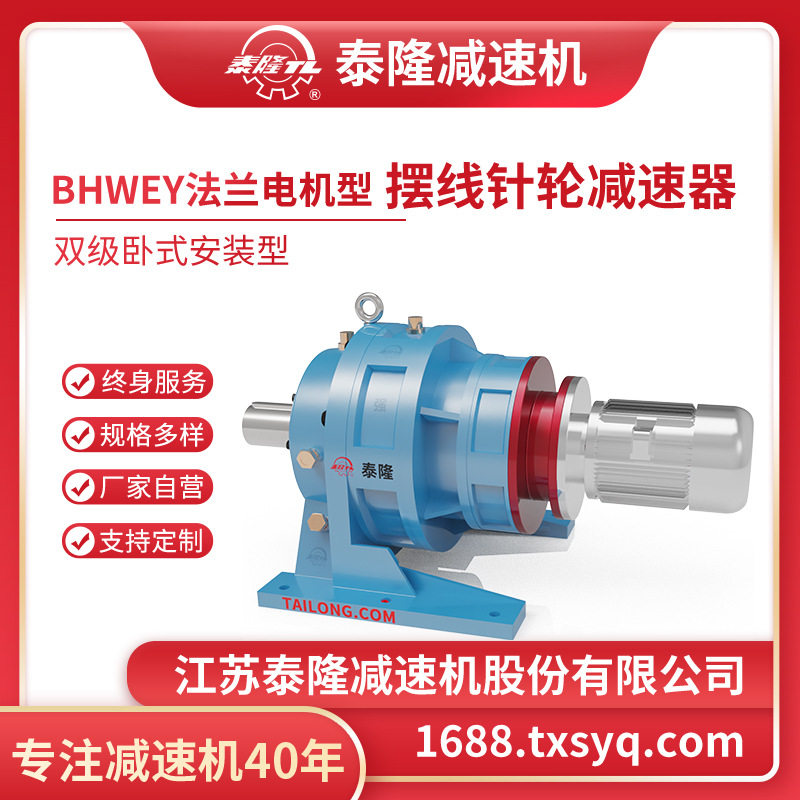工厂自营|BHWE双级卧式电机型/双轴型/法兰型摆线针轮减速机器
