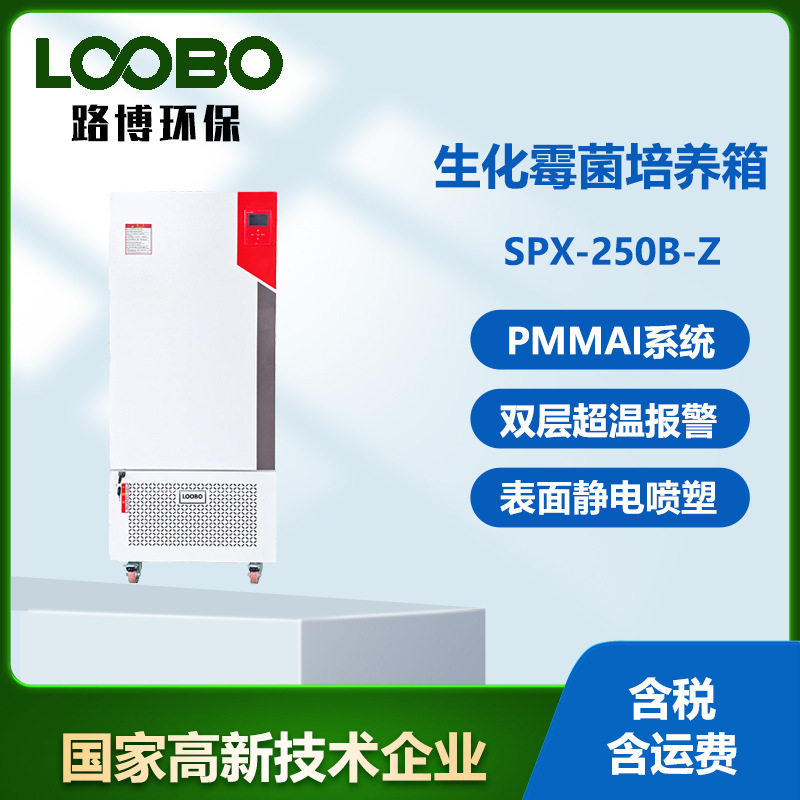 生化培养箱 低温试验箱实验室紫外霉菌BOD培养箱
