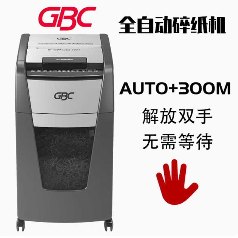 GBC杰必喜AUTO+300M全自动碎纸机商用办公自动碎纸机一次300张