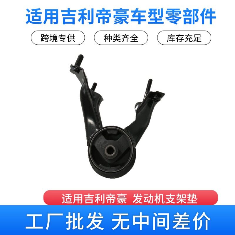 吉利系列全车配件 内部件帝豪后发动机支架垫 后隔振垫1064001148