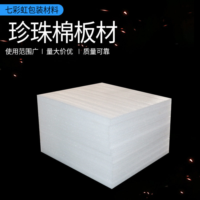 防震epe珍珠棉裁片 加厚珍珠棉板材 防震泡沫板 珍珠棉板填充板