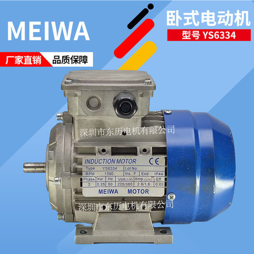 MEIWA卧式三相异步电机INDCUTION MOTOR YS6334 0.25KW马达380V