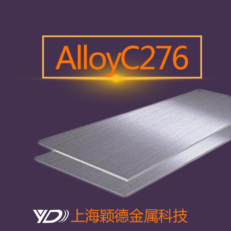 颖德AlloyC276哈氏合金钢板可零切销售质量保证