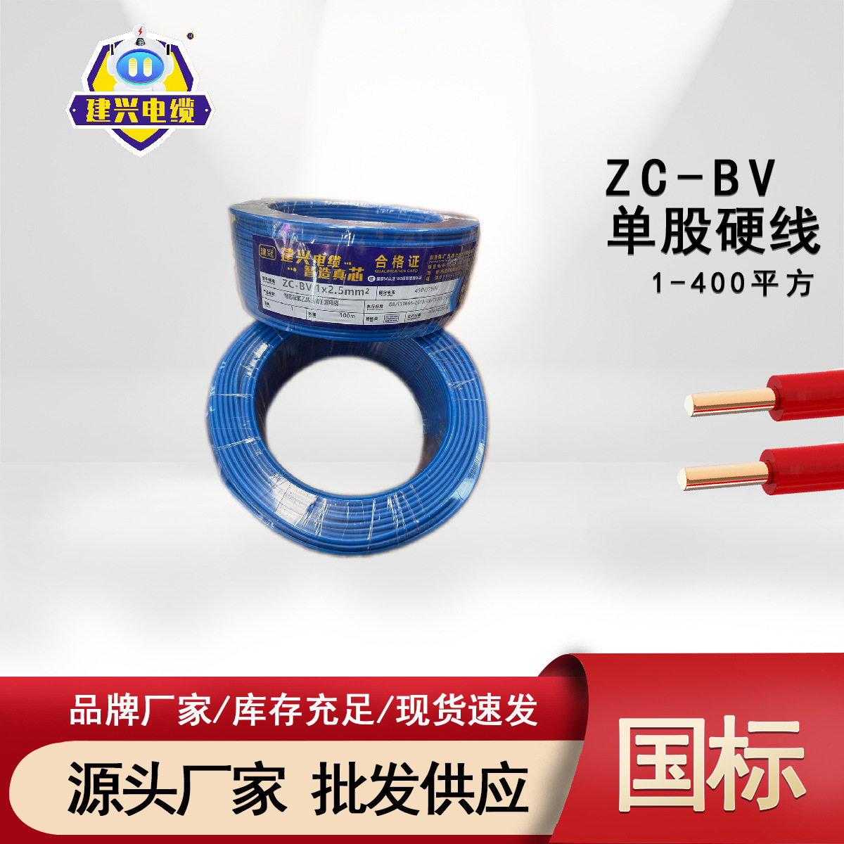 广东建兴直销阻燃ZC-BV铜芯国标1.5/2.5/4/6平方家装建筑工程电线