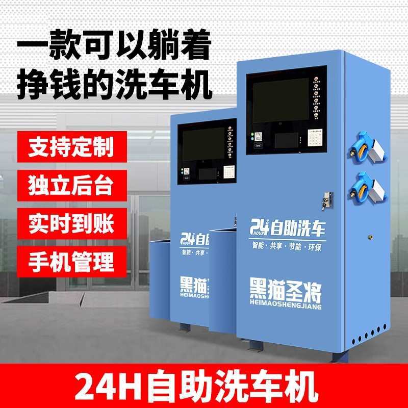 圣将24小时共享自助洗车机