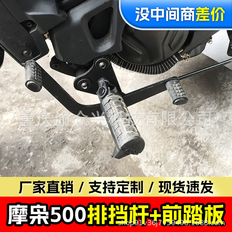 适用于摩枭500前后踩变档杆变速杆加宽踏板倒档杆挂档杆改装配件