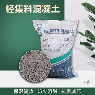 轻集料混凝土楼顶垫层找平轻骨料混凝土LC5.0复合轻质泡沫混凝土