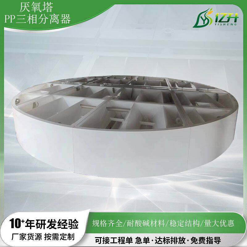 pp三相分离器厌氧塔反应器气液分离器聚丙烯材质工业污水处理设备