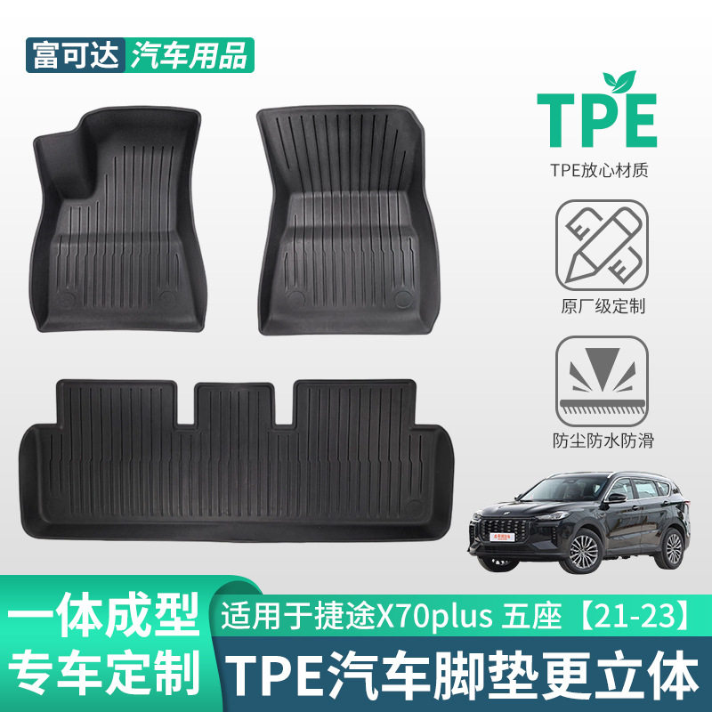 适用于奇瑞专车汽车捷途X70plus 五座21-23款tpe脚垫三件套抗磨