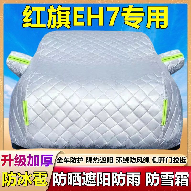 红旗EH7专用棉被车衣车罩防雪防冰雹防晒防雨尘遮阳隔热厚套盖布
