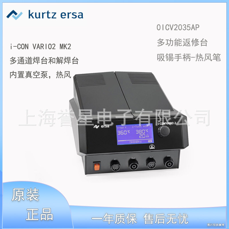 德国埃莎ERSA多功能返修台I-CONVARIO2MK2吸锡热风电焊台