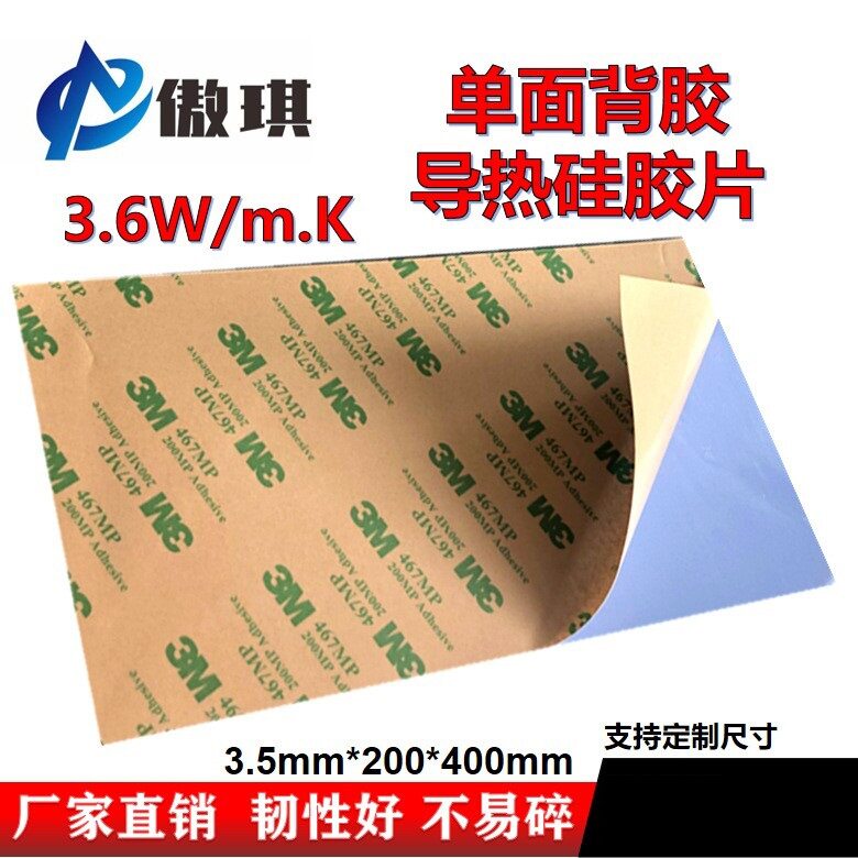 单面背胶高导热硅胶片蓝色3.5mm厚200*400mm绝缘垫片散热硅胶垫片