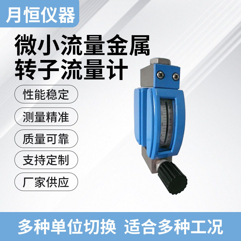 直供厂商微流量金属管浮子流量计变面积式流量计月恒仪器